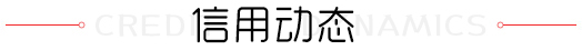 信用动态