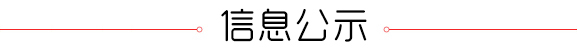 信息公示