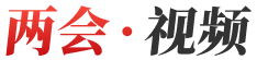 两会视频