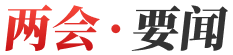 两会要闻