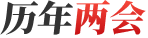 历年两会