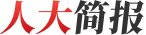 人大简报
