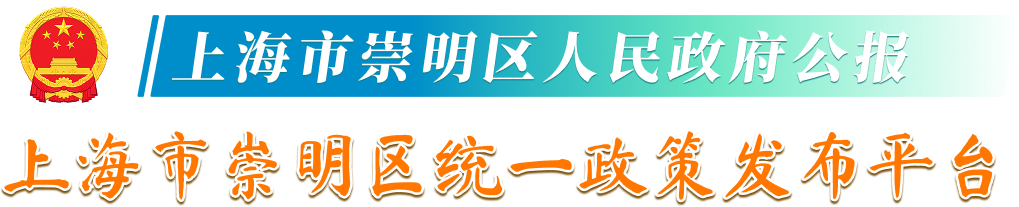 上海市崇明区人民政府公报