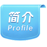 简介