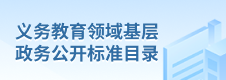 义务教育领域基层政务公开标准目录