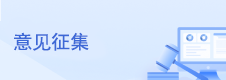 意见征询
