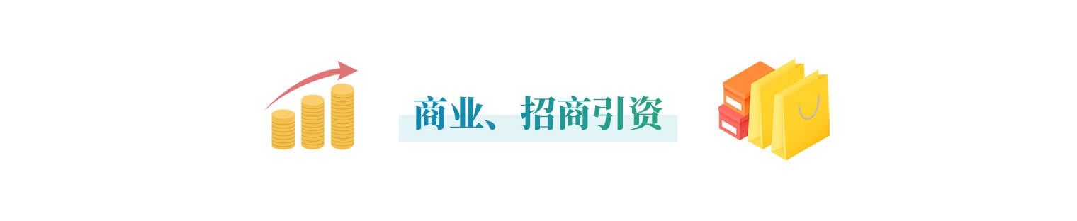 商业、招商引资