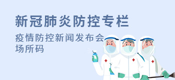新冠肺炎防控专栏