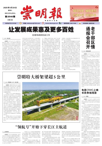 2025-09-20崇明报
