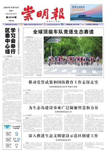 2025-10-18崇明报