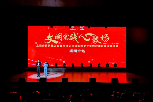 “文明实践心聚场”上海市通俗化大众化传播党的创新理论优秀思政课巡讲巡演活动崇明专场精彩上演1.png