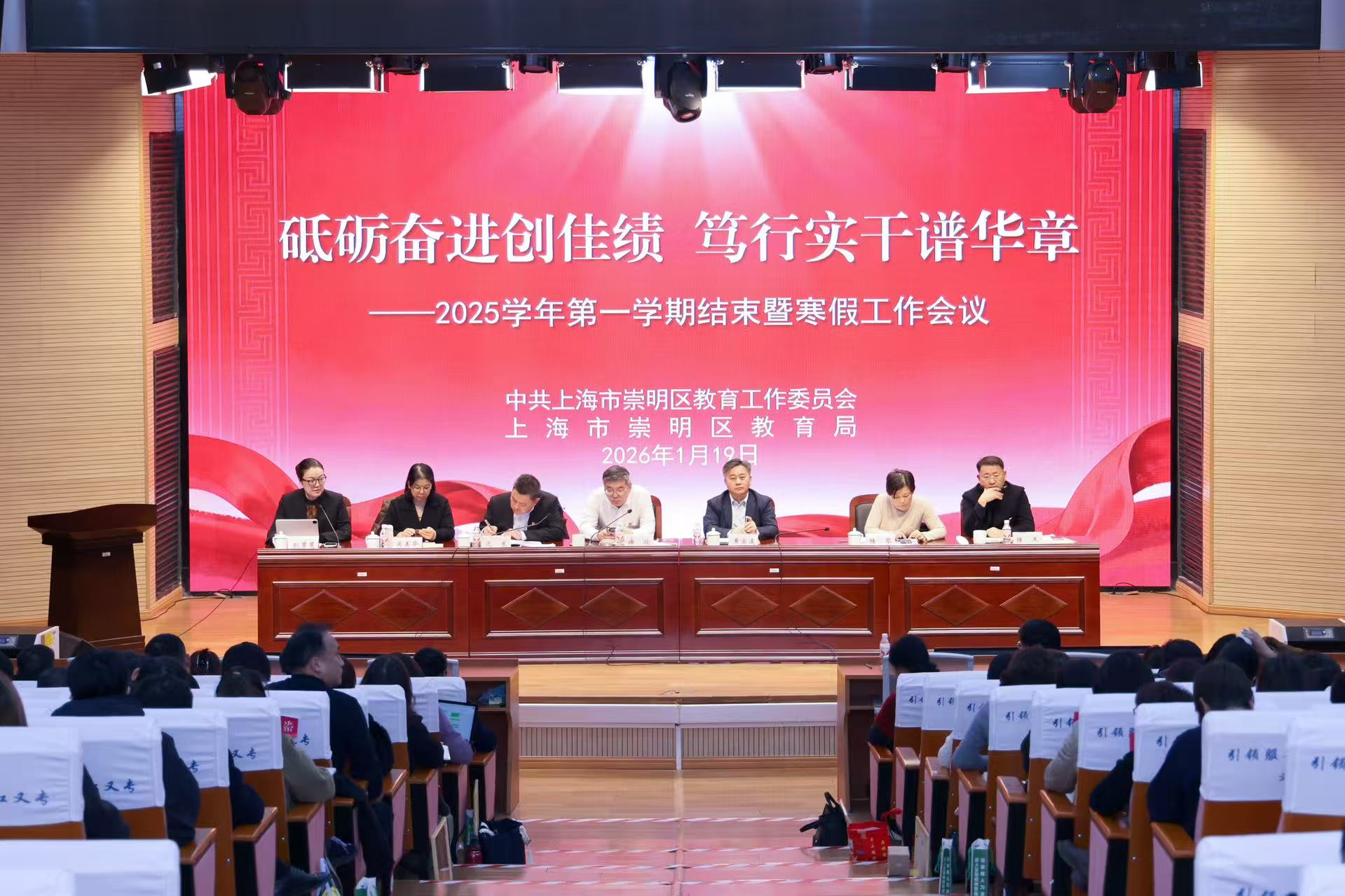 砥砺奋进创佳绩 笃行实干谱华章 ——2025学年第一学期结束暨寒假工作会议召开- 上海市崇明区人民政府