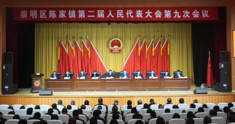 崇明区陈家镇第二届人民代表大会第九次会议胜利召开.jpg