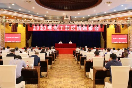 20230726091348054195.jpg 2023年老干部区情通报会召开1.jpg