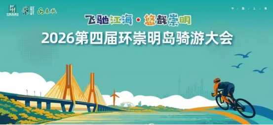 飞驰江海 悠哉崇明176.png