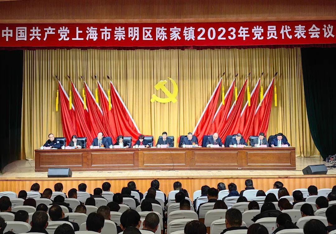 中共上海市崇明区陈家镇2023年党员代表会议胜利召开.jpg