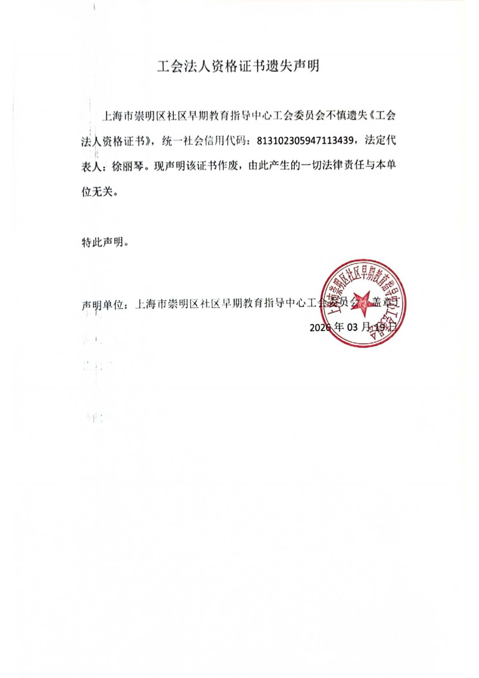 上海市崇明区社区早期教育指导中心工会法人资格证书遗失声明_00.png