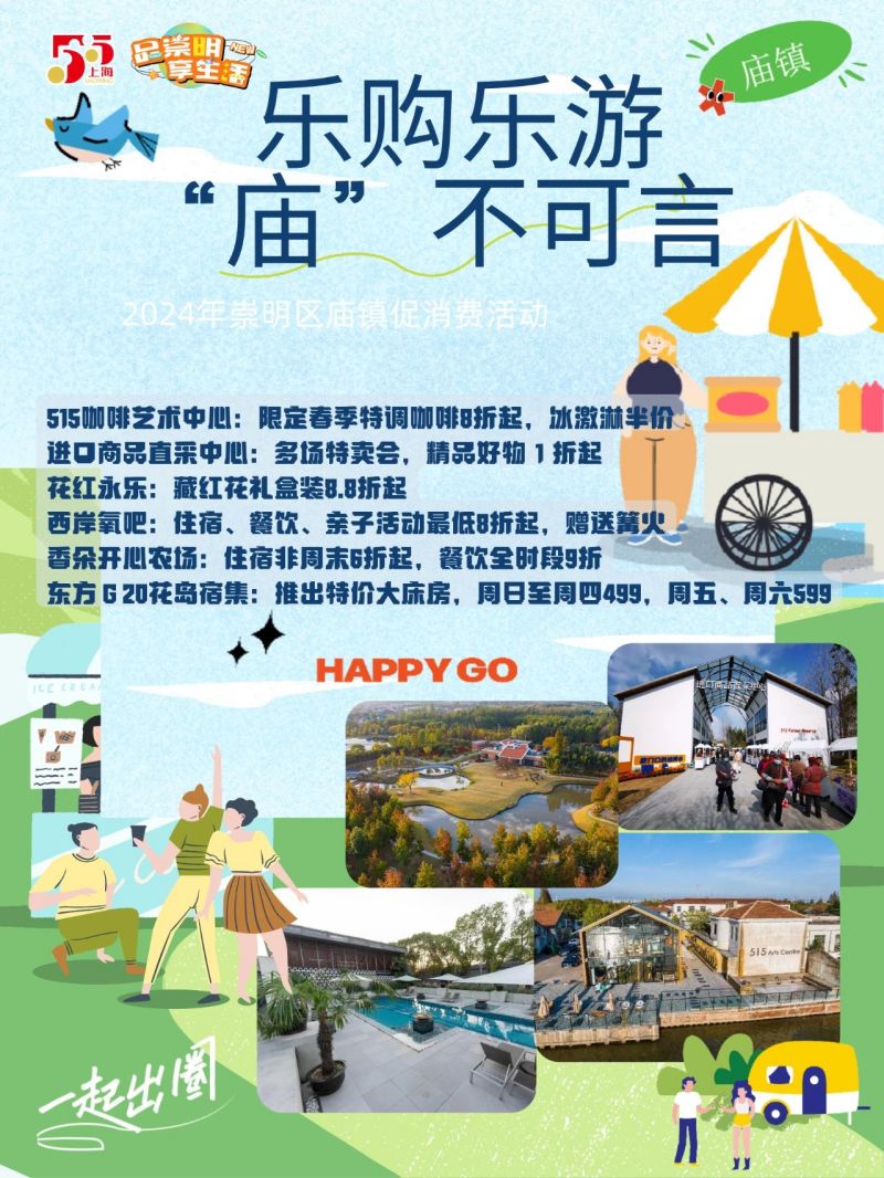 第五届崇明“五五购物节”即将启动，120余项特色活动密集“上新”9.jpg