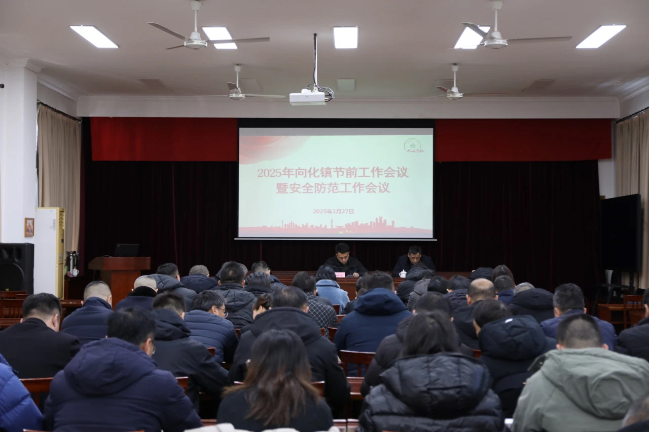 20250127节前会议.jpg