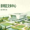 我为崇明区文体中心选址及建设方案献一计