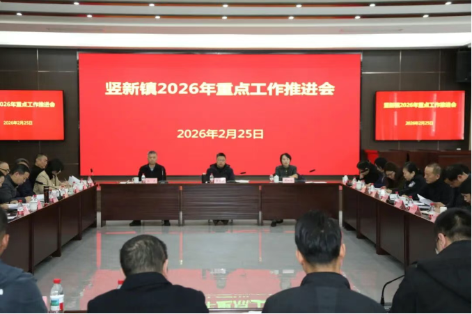 竖新镇召开2026年重点工作推进会 | 跃马扬鞭谋新篇 骁腾新程创佳绩