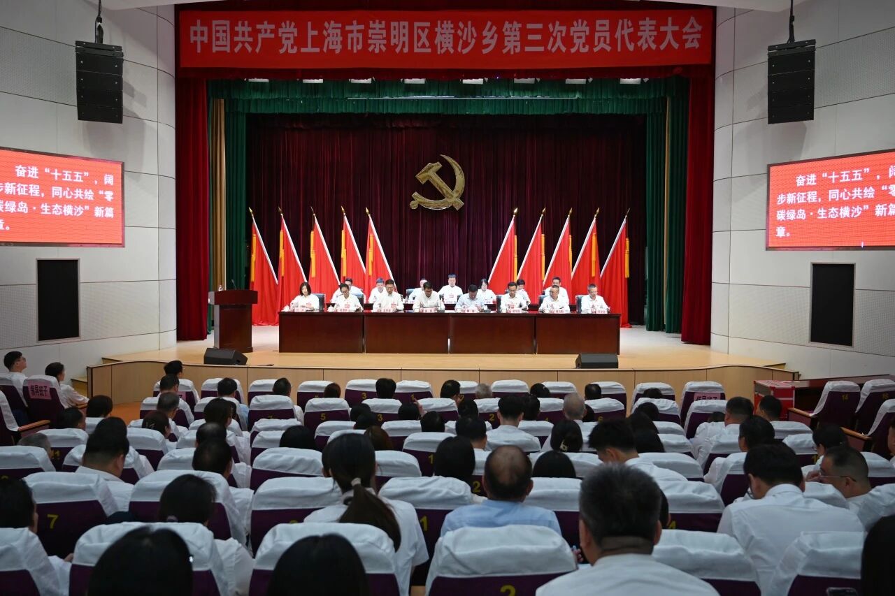 锚定“零碳绿岛”新坐标 谱写“生态横沙”新篇章——中国共产党上海市崇明区横沙乡第三次党员代表大会胜利召开