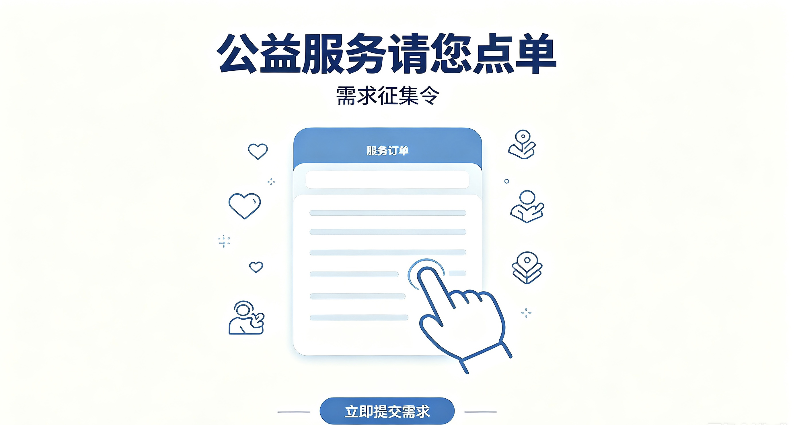 公益服务·请您点单