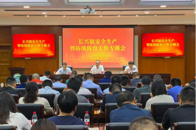 长兴镇召开安全生产暨防汛防台工作专题会