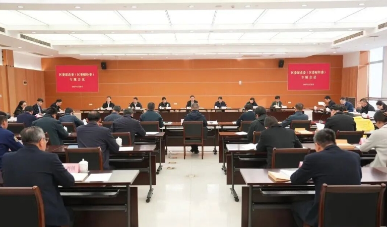 全力以赴打好年末收官战，科学合理筹划好明年工作！区委深改委（区委财经委）专题会议召开