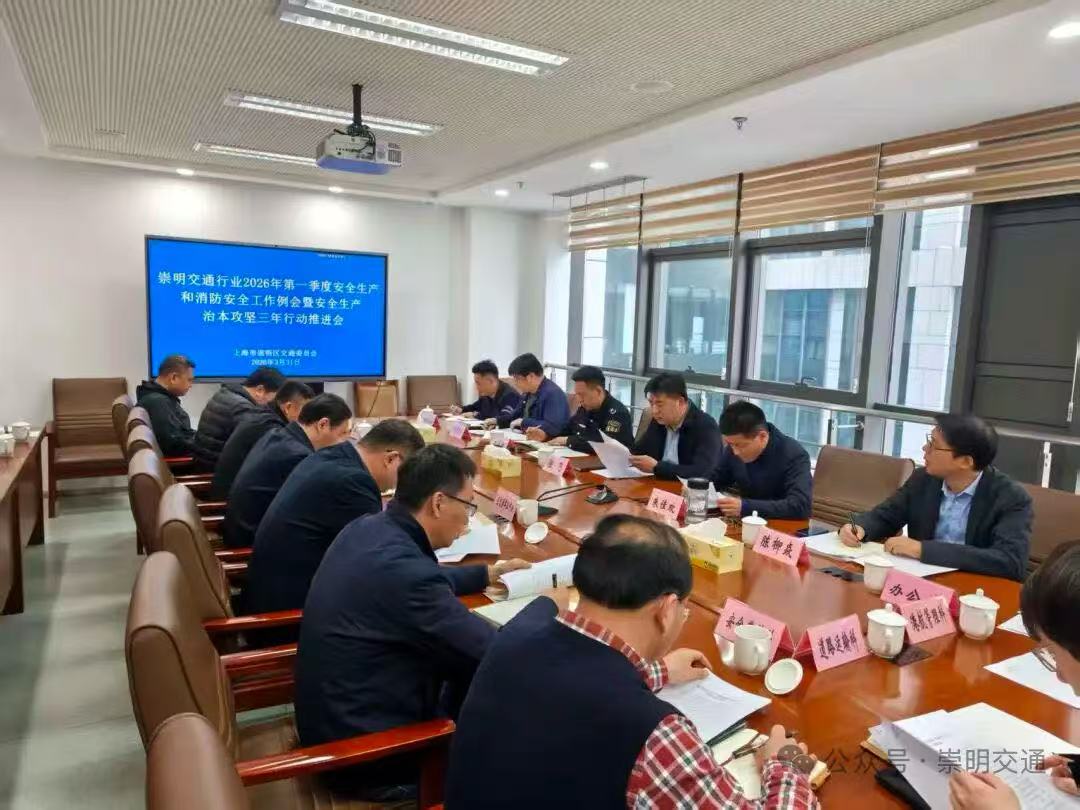 崇明区交通委召开崇明交通行业2026年第一季度安全生产和消防安全工作例会