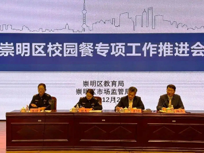 崇明区召开校园餐专项工作推进会议