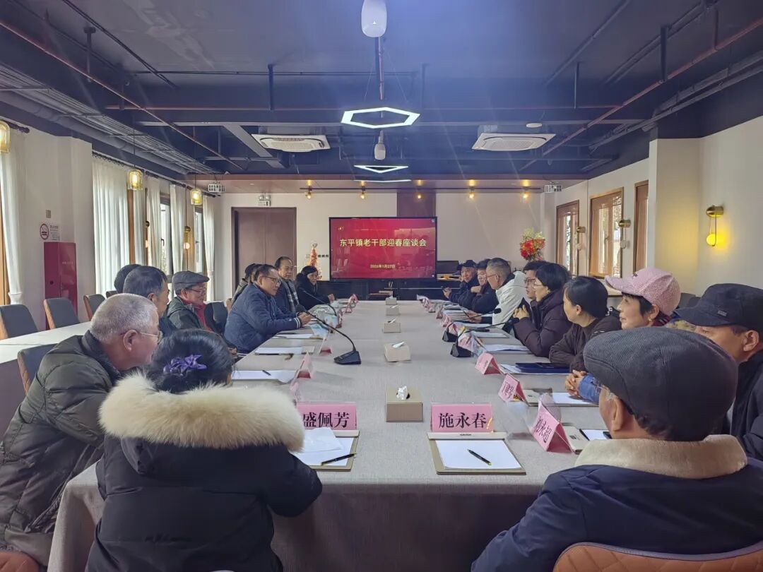 东平镇召开老干部迎春座谈会