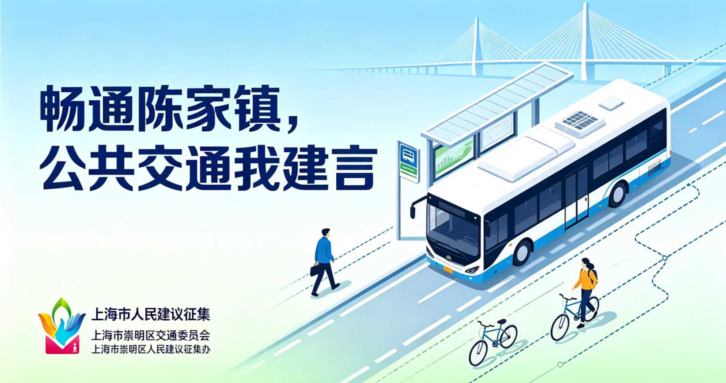 畅通陈家镇，公共交通我建言