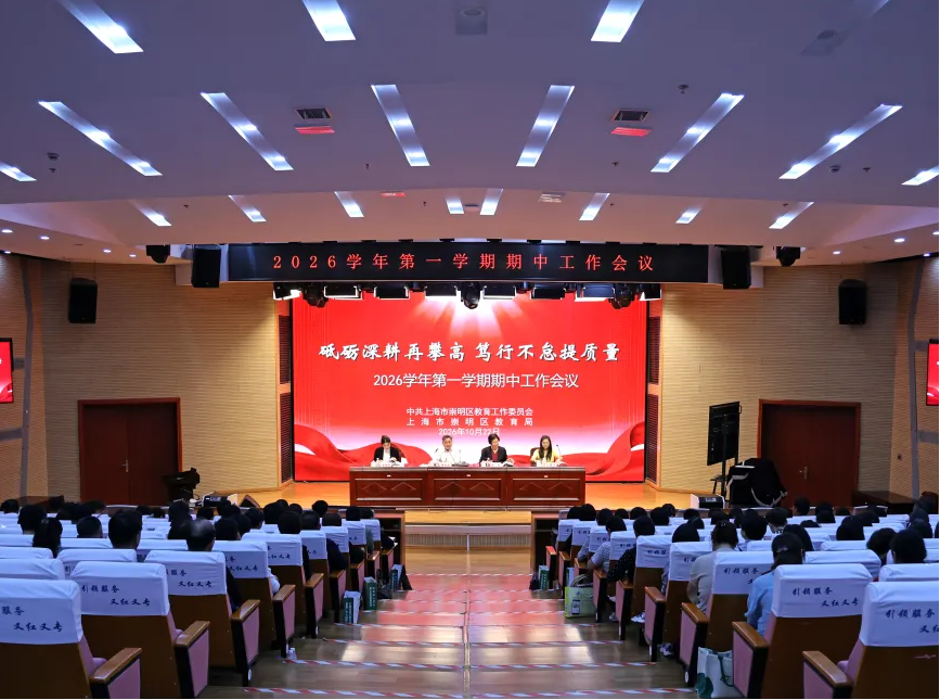 砥砺深耕再攀高 笃行不怠提质量—— 2026学年第一学期期中工作会议召开