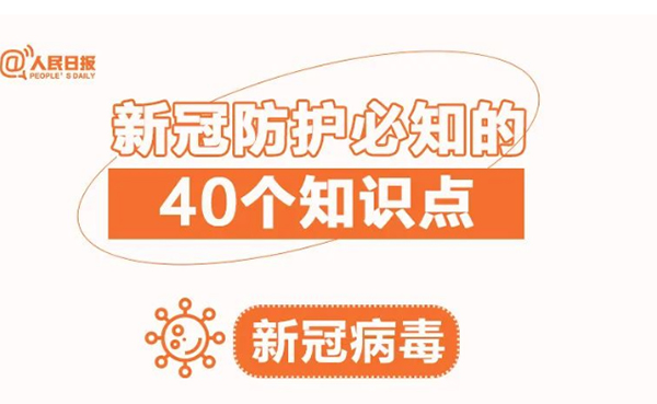 新冠防护必知的40个知识点