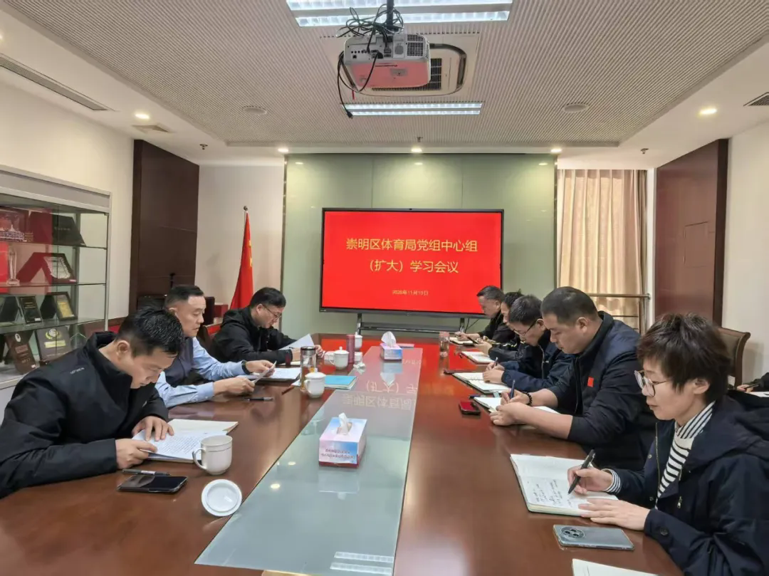 区体育局召开党组中心组（扩大）会议