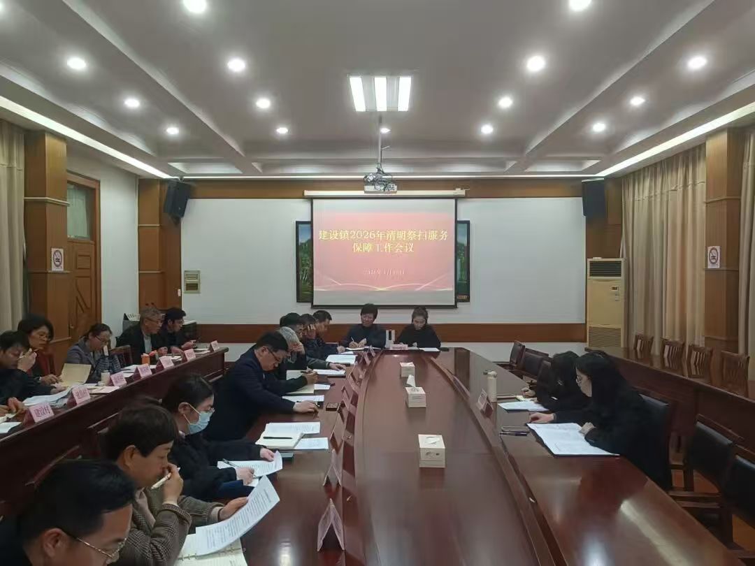 建设镇召开2026年清明祭扫服务保障工作会议