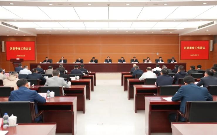 干字当头、奋力一跳，努力完成全年目标任务！区委季度工作会议举行