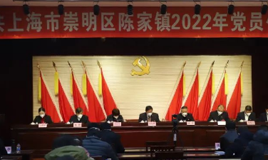 中共上海市崇明区陈家镇2022年党员代表会议胜利召开