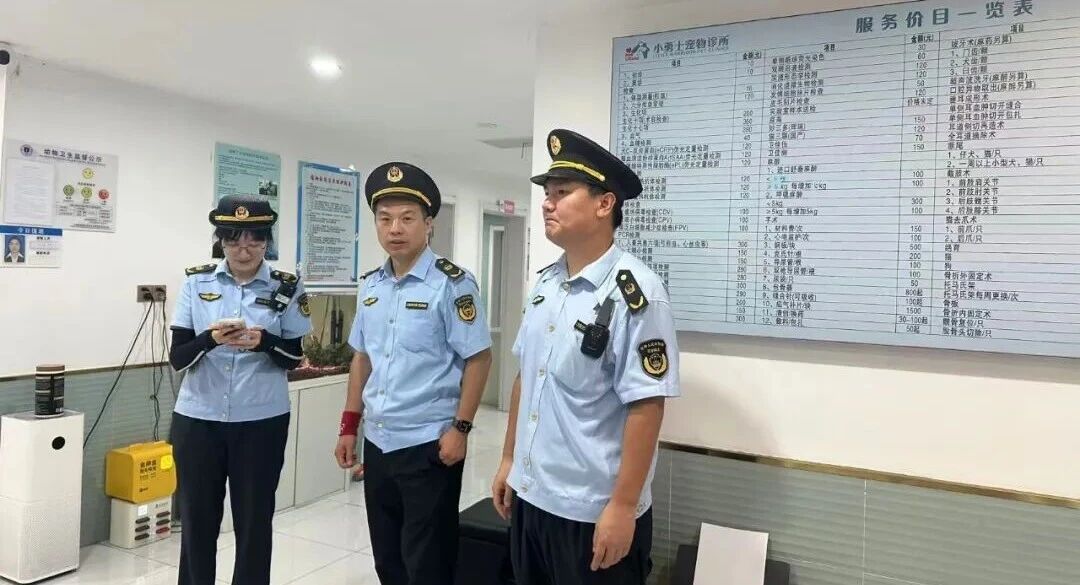 部门联动，一次上门全面 “体检”！扎实推进动物诊疗机构 “综合查一次”
