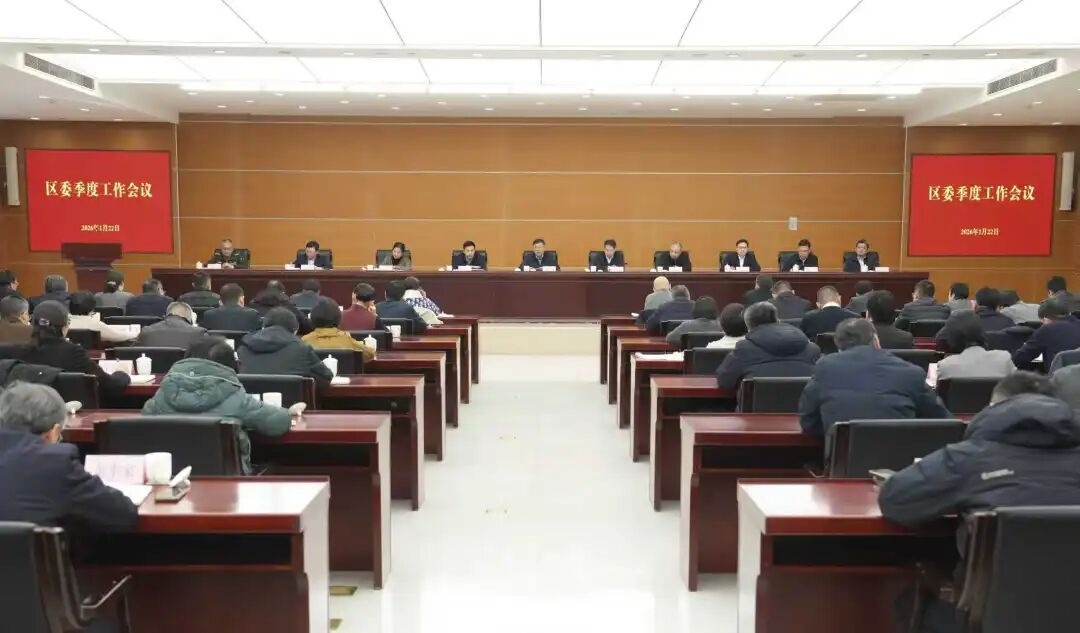 干字当头、奋力再跳，为“十五五”开好局！区委季度工作会议举行