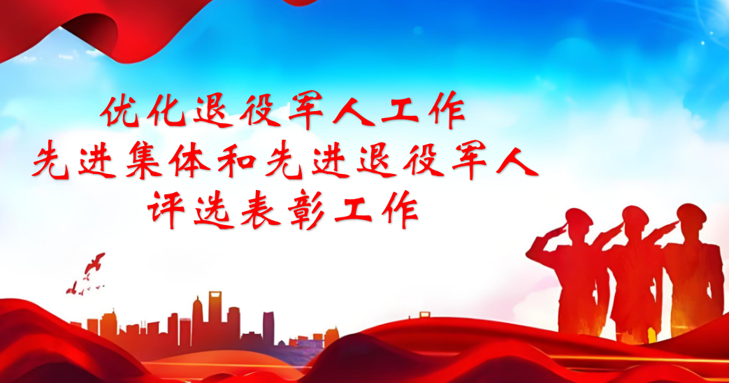 崇明区退役军人事务局关于“优化退役军人工作先进集体和先进退役军人评选表彰 工作的建议”主题征集令