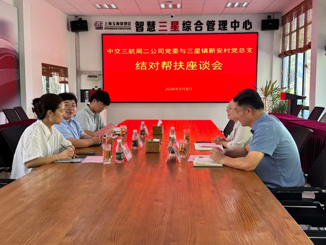 党建结对聚合力 企村共建促振兴——中交三航局二公司与新安村召开结对帮扶座谈会