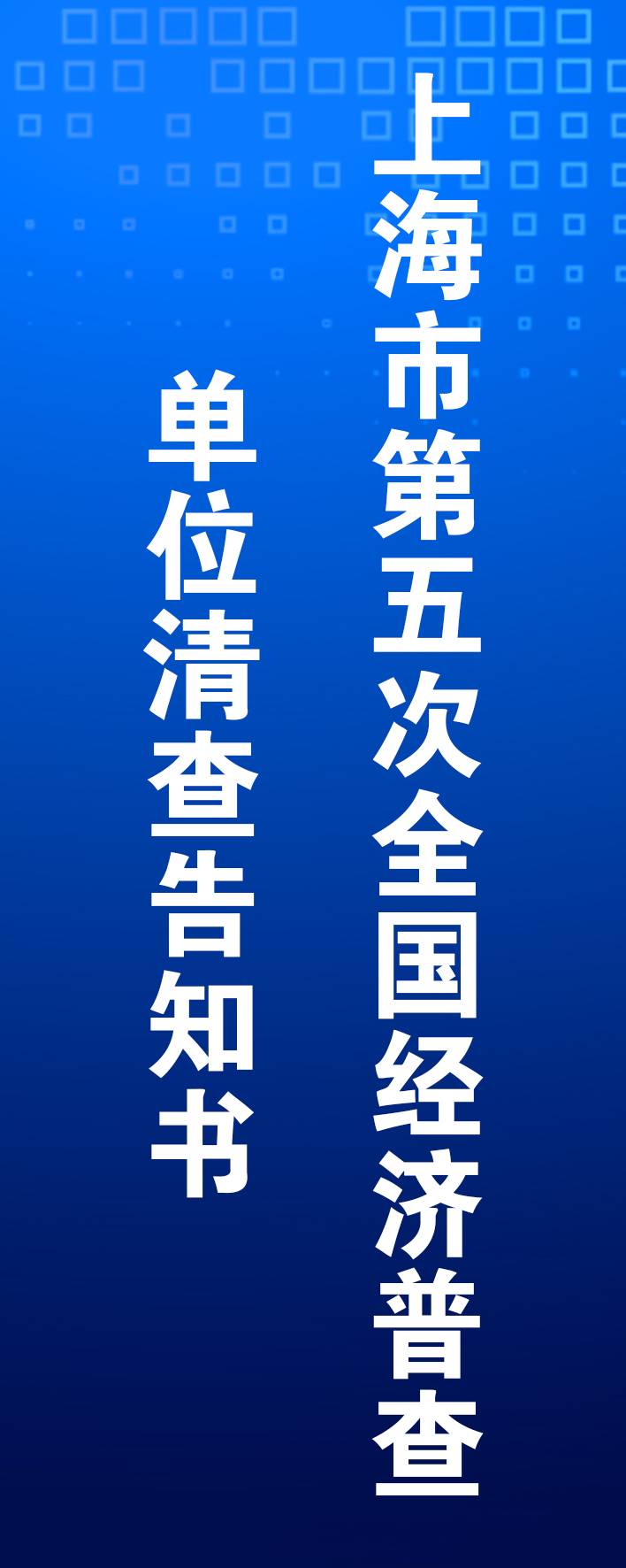 上海市第五次全国经济普查单位清查告知书