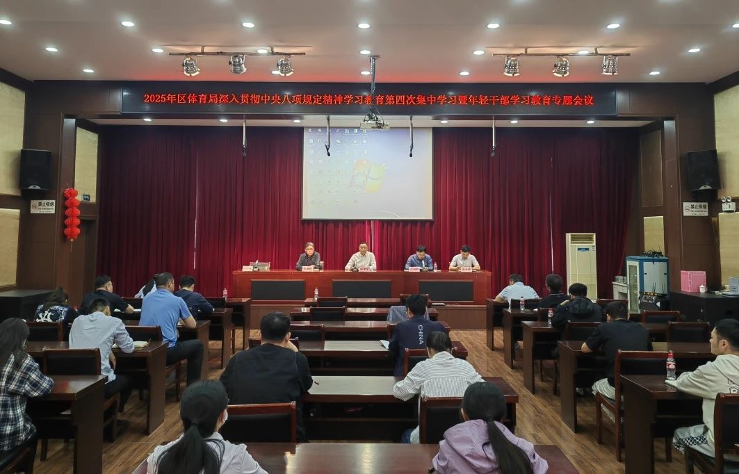 区体育局党组召开深入贯彻中央八项规定精神学习教育第四次集体学习暨年轻干部学习教育专题会议