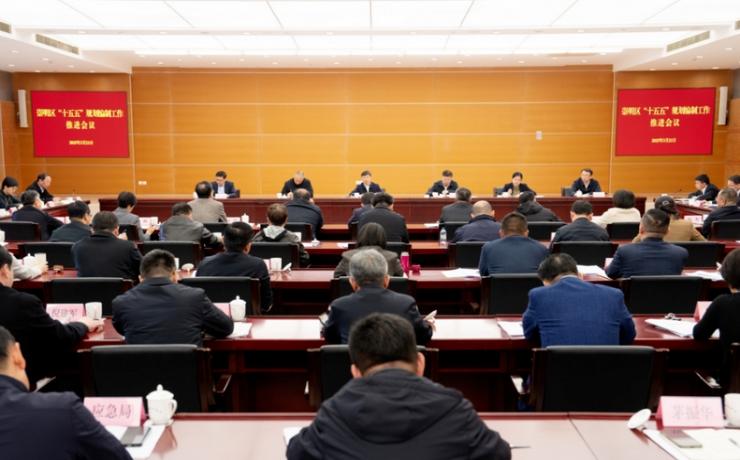 凝心聚力绘就高质量发展蓝图！区“十五五”规划编制工作推进会召开