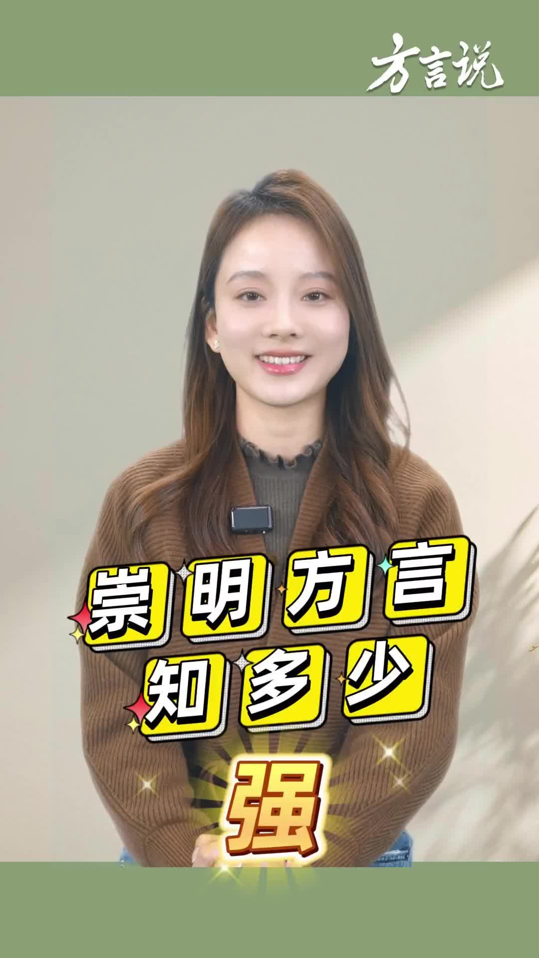 崇明话中的“强”，你知道有几种发音吗？