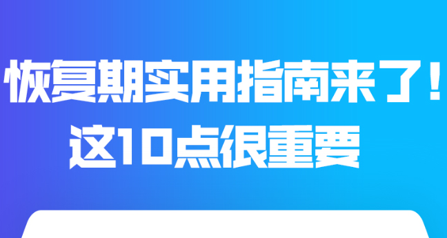 恢复期实用指南来了！这10点很重要