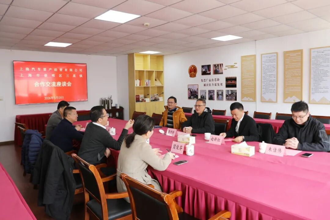 上汽资产经营公司与三星镇开展合作交流活动