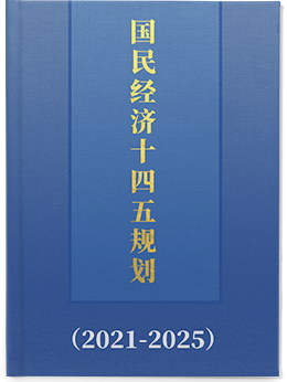 国民经济十四五规划
